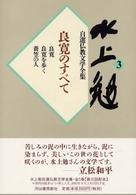 水上勉自選仏教文学全集〈３〉良寛のすべて