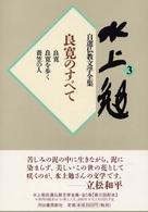 水上勉自選仏教文学全集 〈３〉 良寛のすべて