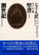 七十人訳ギリシア語聖書〈１〉創世記