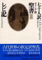 七十人訳ギリシア語聖書〈３〉レビ記