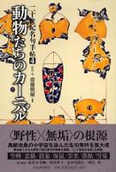 二十世紀名句手帖 〈４（「動物」篇）〉 動物たちのカーニバル