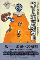 二十世紀名句手帖 〈８（「生活」篇）〉 旅と人生の嬉遊曲