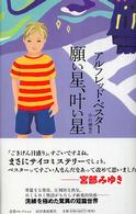 奇想コレクション<br> 願い星、叶い星