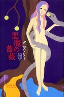 奇想コレクション<br> 悪魔の薔薇