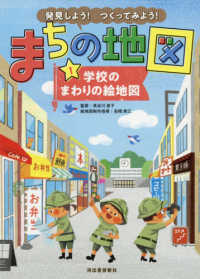 発見しよう！つくってみよう！まちの地図 〈１〉 - 図書館版堅牢製本 学校のまわりの絵地図