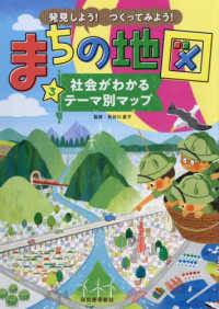 発見しよう！つくってみよう！まちの地図 〈３〉 - 図書館版堅牢製本 社会がわかるテーマ別マップ