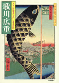 傑作浮世絵コレクション<br> 歌川広重―日本の原風景を描いた俊才絵師