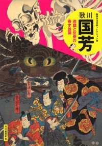 歌川国芳 - 遊戯と反骨の奇才絵師 傑作浮世絵コレクション （新装版）