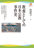 河出ブックス<br> 教養としての日本宗教事件史