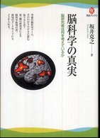 脳科学の真実 - 脳研究者は何を考えているか 河出ブックス