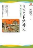 日本ＳＦ精神史 - 幕末・明治から戦後まで 河出ブックス