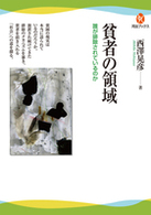 河出ブックス<br> 貧者の領域―誰が排除されているのか