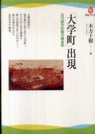 「大学町」出現 - 近代都市計画の錬金術 河出ブックス