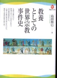 河出ブックス<br> 教養としての世界宗教事件史