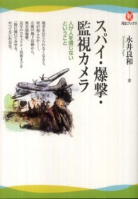 河出ブックス<br> スパイ・爆撃・監視カメラ―人が人を信じないということ