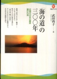 「海の道」の三〇〇年 - 近現代日本の縮図瀬戸内海 河出ブックス
