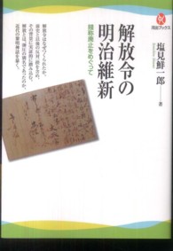河出ブックス<br> 解放令の明治維新―賤称廃止をめぐって