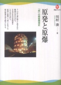 河出ブックス<br> 原発と原爆―「核」の戦後精神史