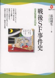 河出ブックス<br> 戦後ＳＦ事件史―日本的想像力の７０年
