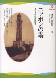 河出ブックス<br> ニッポンの塔―タワーの都市建築史