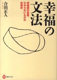 河出ブックス<br> 幸福の文法―幸福論の系譜、わからないものの思想史