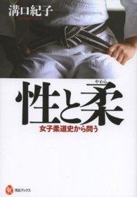 河出ブックス<br> 性と柔―女子柔道史から問う