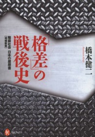 河出ブックス<br> 「格差」の戦後史―階級社会　日本の履歴書 （増補新版）