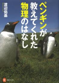 ペンギンが教えてくれた物理のはなし 河出ブックス