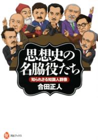 河出ブックス<br> 思想史の名脇役たち―知られざる知識人群像