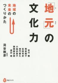 「地元」の文化力 - 地域の未来のつくりかた 河出ブックス