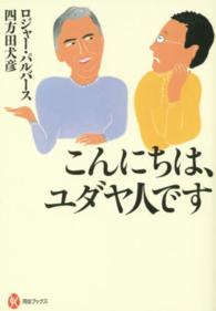 河出ブックス<br> こんにちは、ユダヤ人です