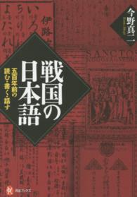 戦国の日本語 - 五百年前の読む・書く・話す 河出ブックス