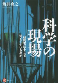 科学の現場 - 研究者はそこで何をしているのか 河出ブックス