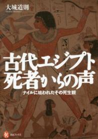 河出ブックス<br> 古代エジプト　死者からの声―ナイルに培われたその死生観