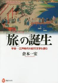 「旅」の誕生 - 平安－江戸時代の紀行文学を読む 河出ブックス