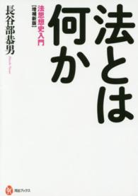 河出ブックス<br> 法とは何か―法思想史入門 （増補新版）