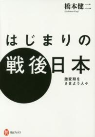 河出ブックス<br> はじまりの戦後日本―激変期をさまよう人々