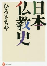 河出ブックス<br> 日本仏教史