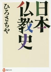 日本仏教史 河出ブックス