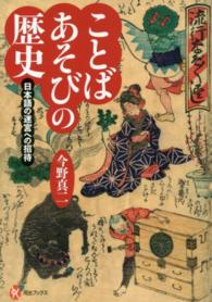 河出ブックス<br> ことばあそびの歴史―日本語の迷宮への招待