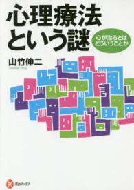 河出ブックス<br> 心理療法という謎―心が治るとはどういうことか