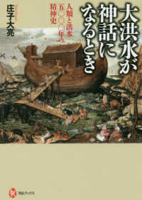 河出ブックス<br> 大洪水が神話になるとき―人類と洪水五〇〇〇年の精神史