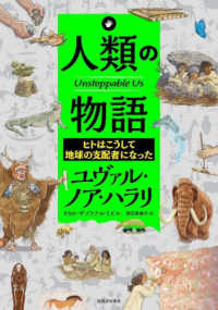 人類の物語―Ｕｎｓｔｏｐｐａｂｌｅ　Ｕｓ　ヒトはこうして地球の支配者になった