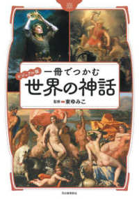 一冊でつかむ世界の神話―ビジュアル版