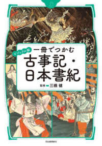 一冊でつかむ古事記・日本書紀―ビジュアル版