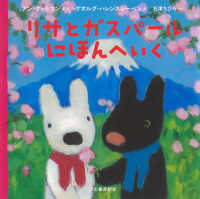 リサとガスパール　にほんへいく リサとガスパール