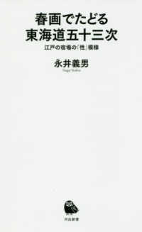 河出新書<br> 春画でたどる東海道五十三次―江戸の宿場の「性」模様