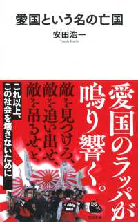 河出新書<br> 愛国という名の亡国