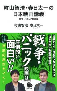 町山智浩・春日太一の日本映画講義 - 戦争・パニック映画編 河出新書