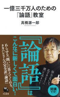 一億三千万人のための『論語』教室 河出新書